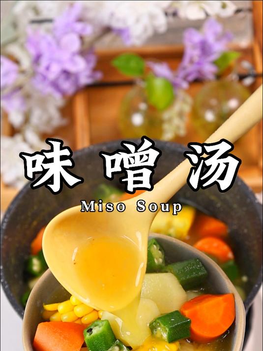 日本人钟爱的味噌汤,其实也是从我们中国传过去的!