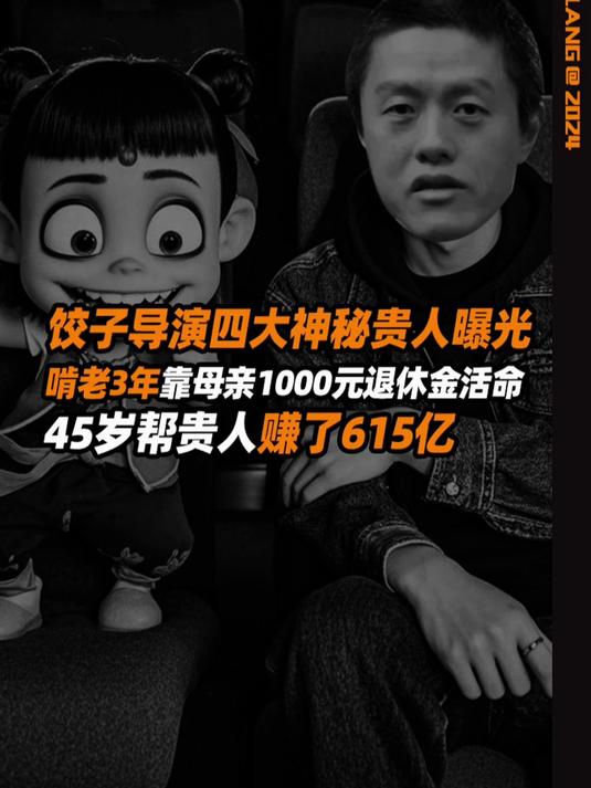 饺子导演四大神秘贵人曝光!啃老3年后帮贵人赚了615亿