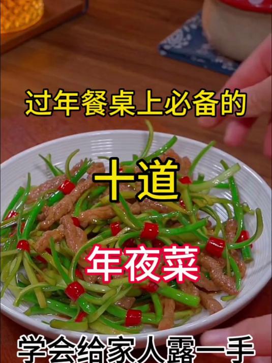 过年餐桌上必备的十道年夜菜