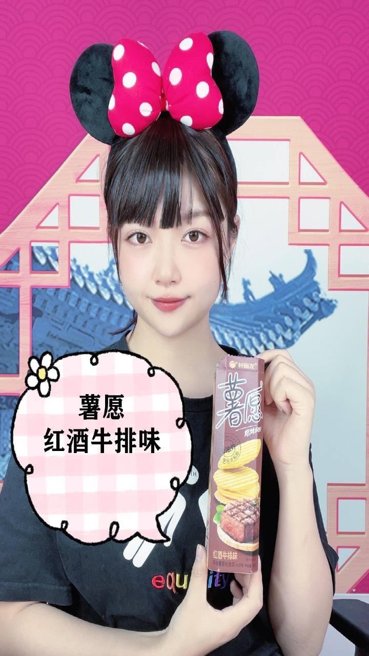 薯愿红酒牛排味,非油炸,不含反式脂肪酸,更健康!