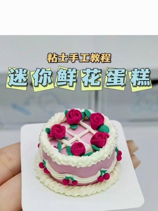 粘土迷你鲜花蛋糕微缩食玩手工DIY教程
