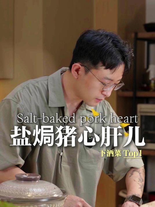 下酒菜天花板菜式,盐焗猪心肝儿