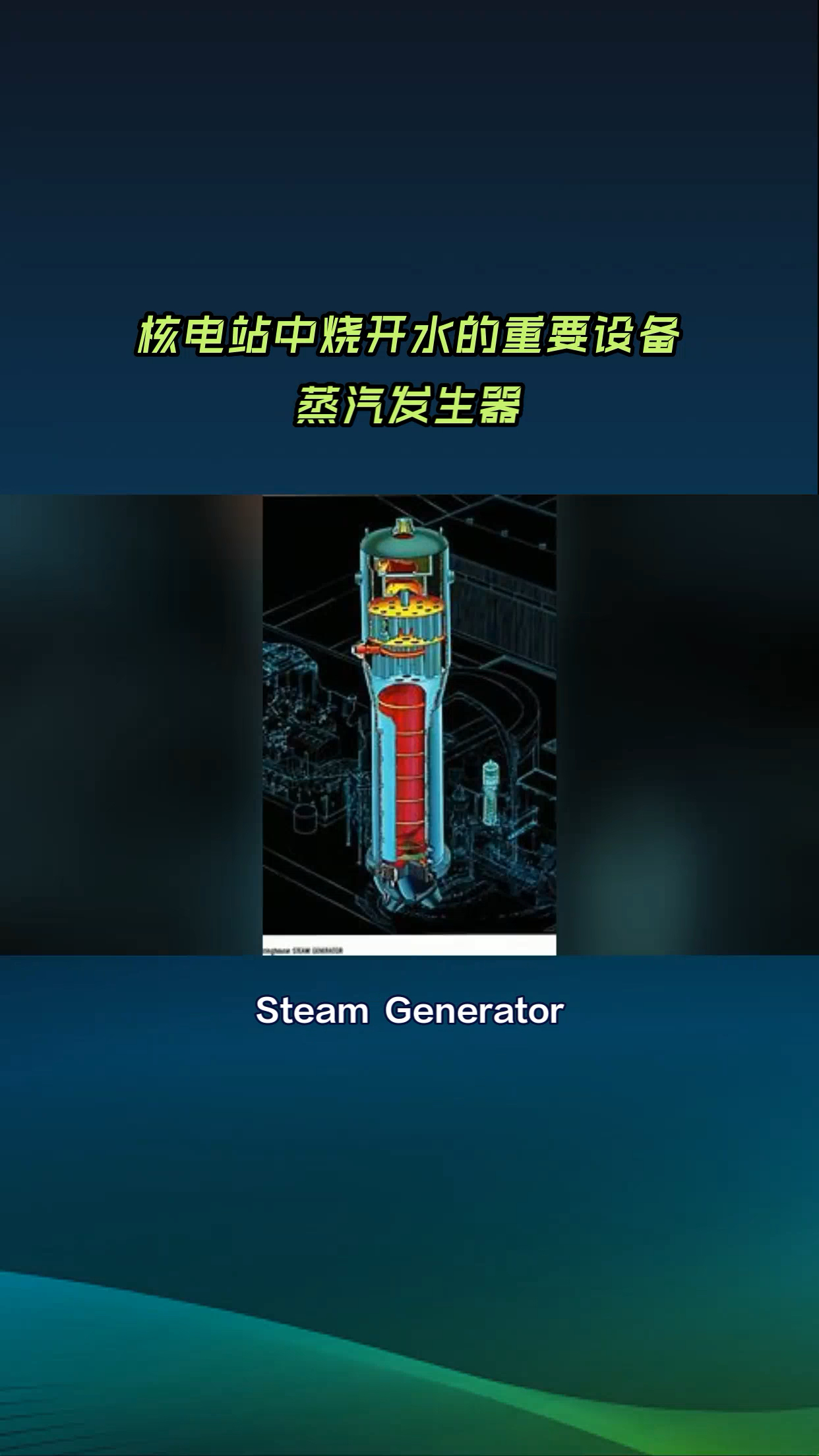 核电站中烧开水的重要设备-蒸汽发生器
