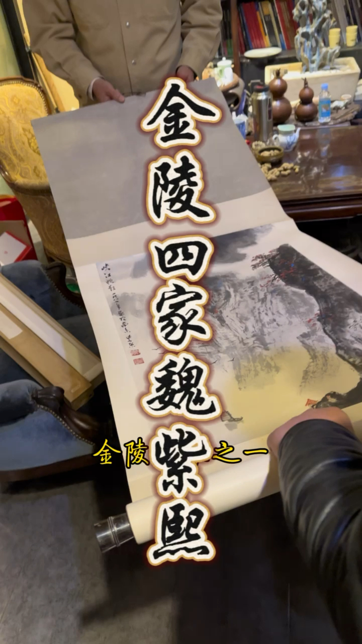 金陵画派四家之一魏紫熙的一件精品之作