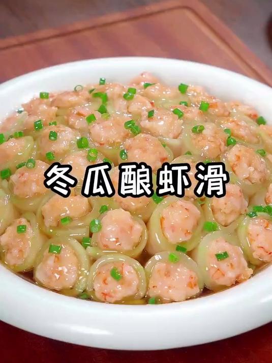米其林经典菜 冬瓜酿虾滑 味道真的棒极了