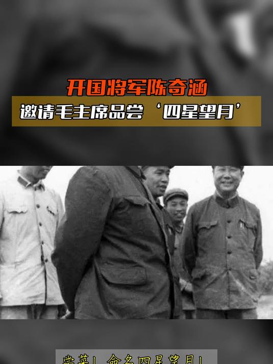开国将军陈奇涵,邀请毛主席品尝‘四星望月’
