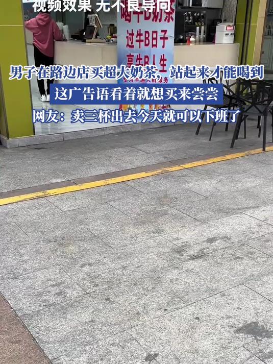 男子买超大奶茶,站起来才能喝到,这广告语看着就想买来尝尝