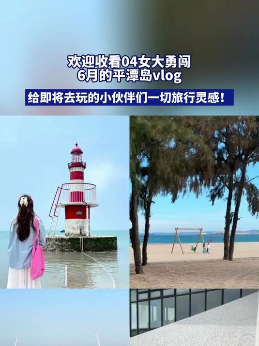 欢迎收看04女大勇闯6月的平潭岛vlog!