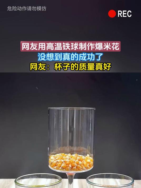 网友用高温铁球制作爆米花,没想到真的成功了,网友:杯子的质量真好