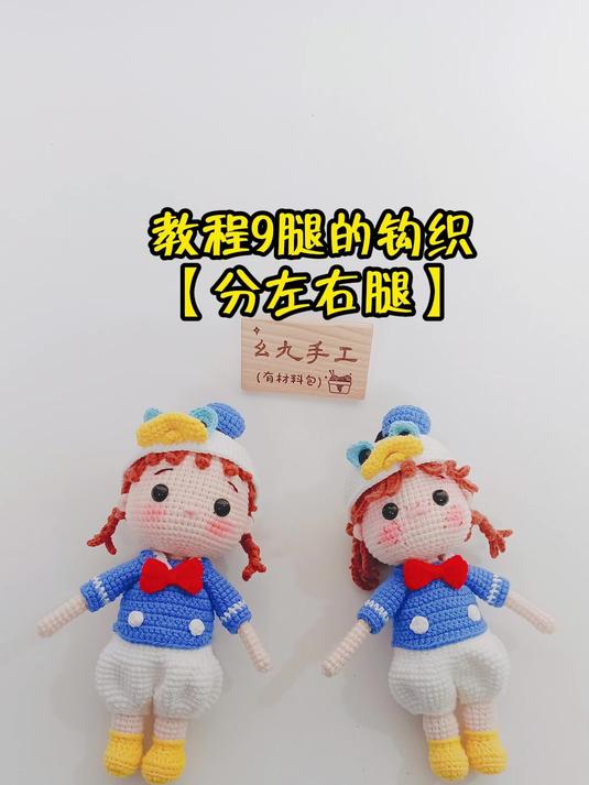 唐老鸭女孩钩织教程9腿的钩织「分左右腿」