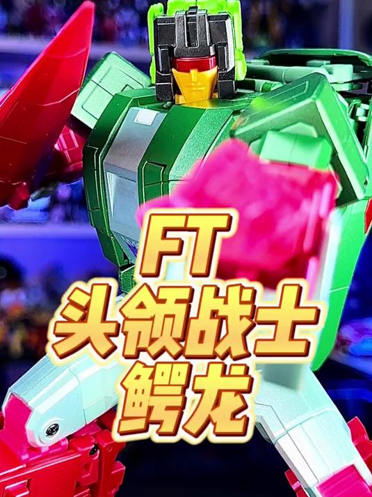 变形金刚FT头领战士鳄龙变形金刚