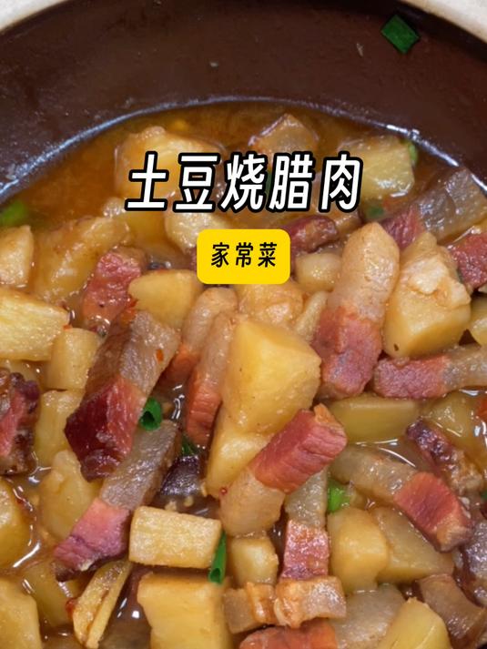 今天做个拿手菜「土豆烧腊肉」粉糯的土豆比腊肉还香,拌饭绝了~