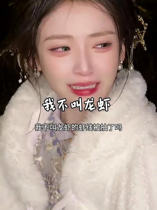 我不叫龙虾虾线被抽了吗?哭得这么惨,鱼丸大人也不帮忙