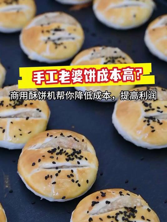 手工老婆饼成本高利润低?试试酥饼生产线,成型到排盘一步到位