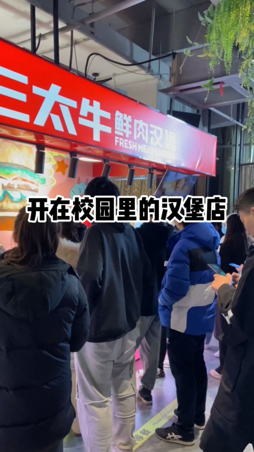 开在校园里的汉堡店