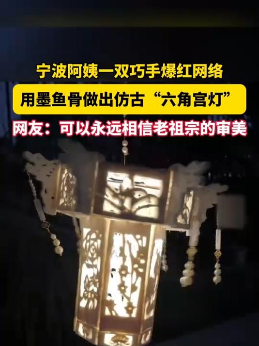 宁波一位阿姨手真巧,把墨鱼骨做成仿古宫灯