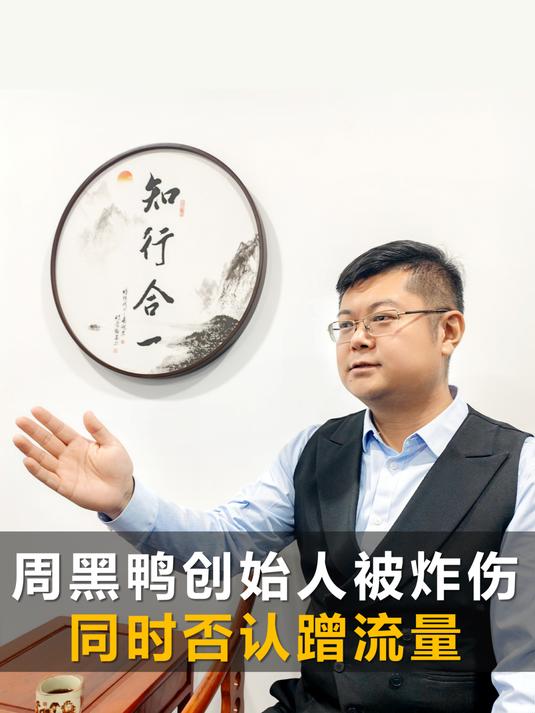 周黑鸭创始人被炸伤,自己否认蹭流量