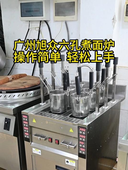 广州旭众六孔煮面炉，操作简单 轻松上手