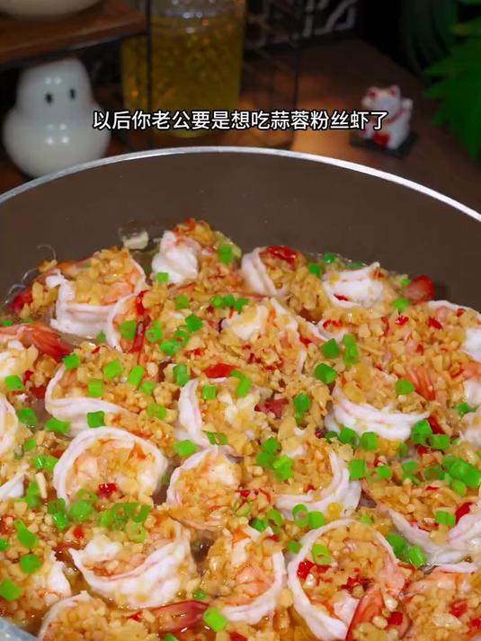 以后你老公要想吃蒜蓉粉丝虾了，你就像我这样自己在家做