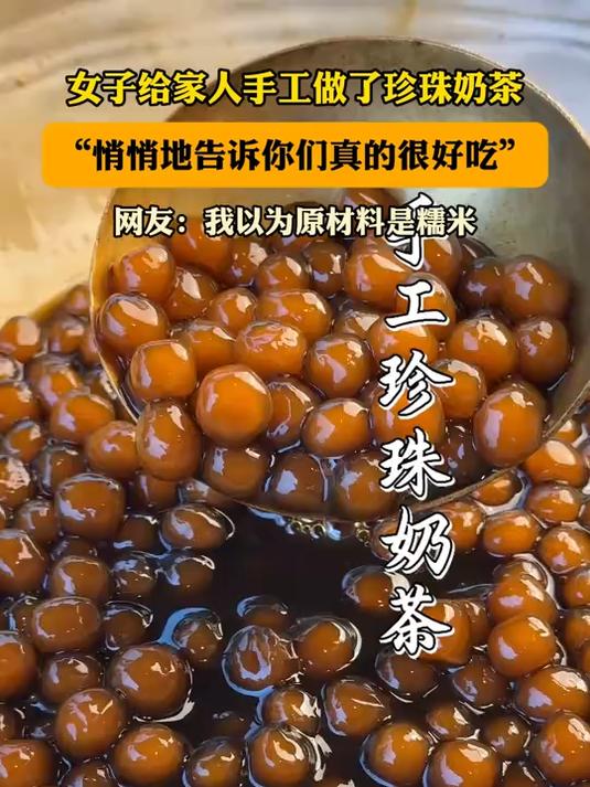 女子给家人手工做了珍珠奶茶“悄悄地告诉你们真的很好吃”