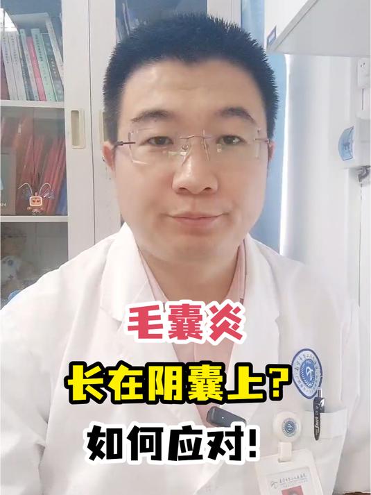 毛囊炎长在阴囊上?如何应对!