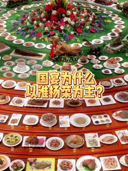 国宴为什么以淮扬菜为主?