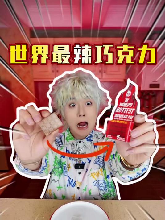 挑战世界最辣巧克力，入口第一秒我就崩溃了！