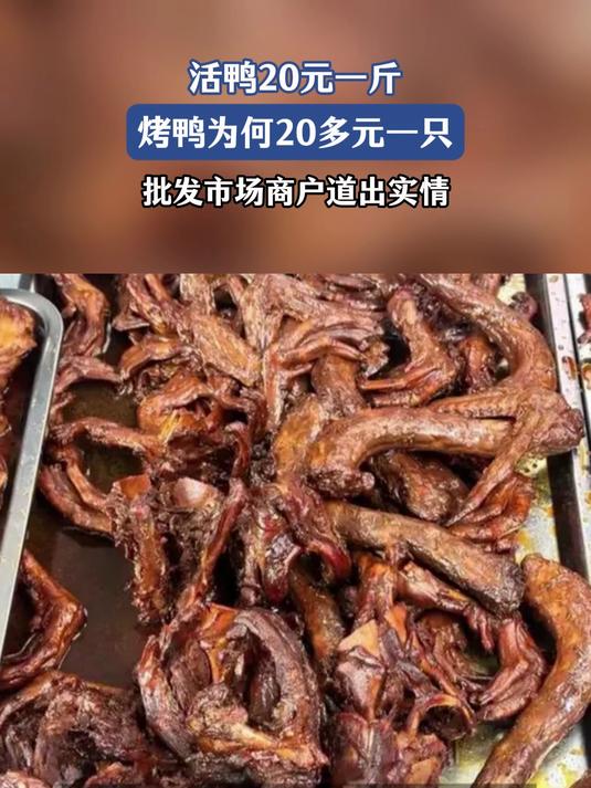 半只烤鸭+半斤油饼的组合，仅需25元，活鸭却要20元左右一斤