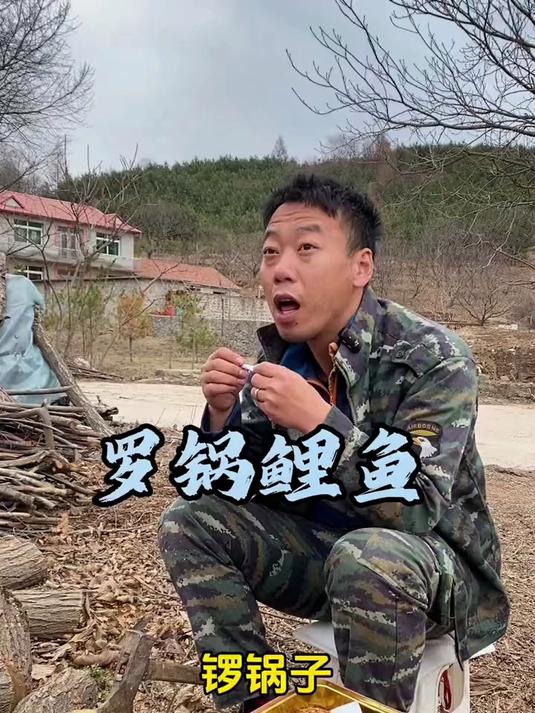 罗锅鲤鱼 媳妇要吃鱼