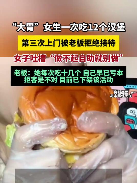 “大胃”女生在自助汉堡店一次吃12个汉堡，第三次上门被老板拒绝接待（每日热搜）