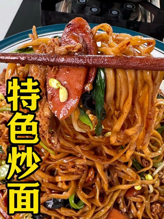 特色炒面一周吃八次都不腻