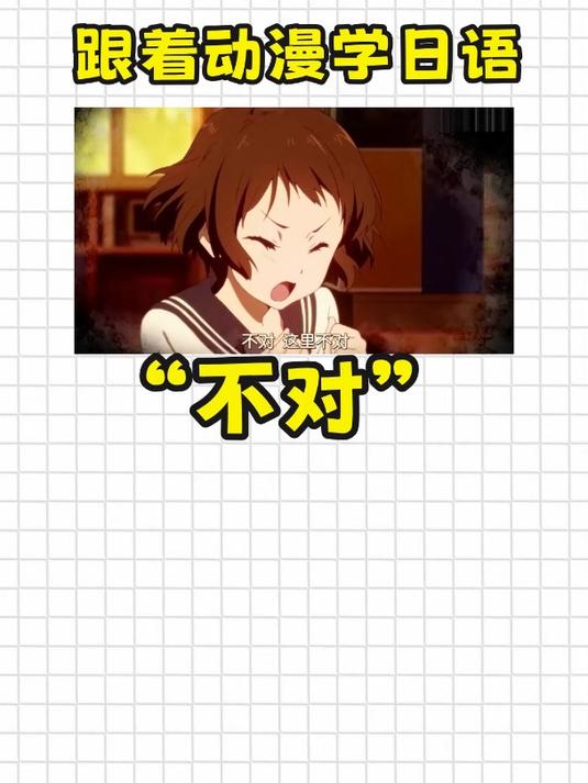 “不对”用日语怎么说?