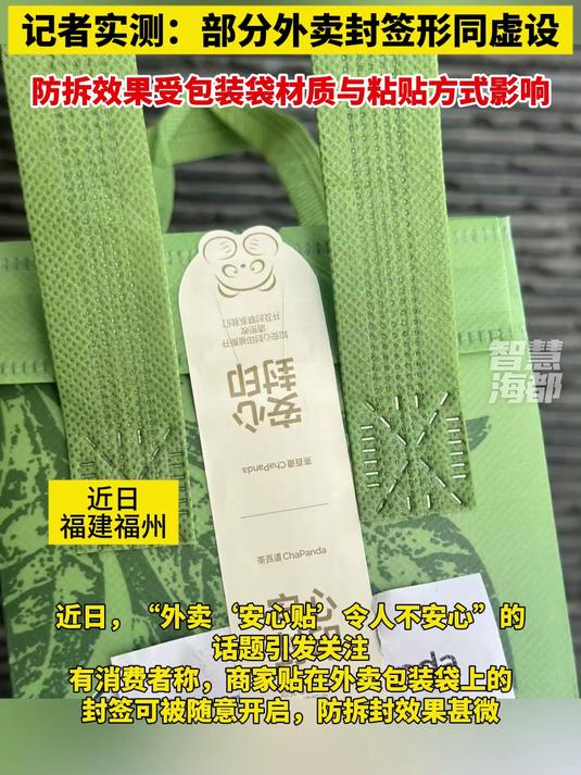 外卖“安心贴”不安心?记者实测:部分外卖封签形同虚设,防拆效果受包装袋材质与粘贴方式影响