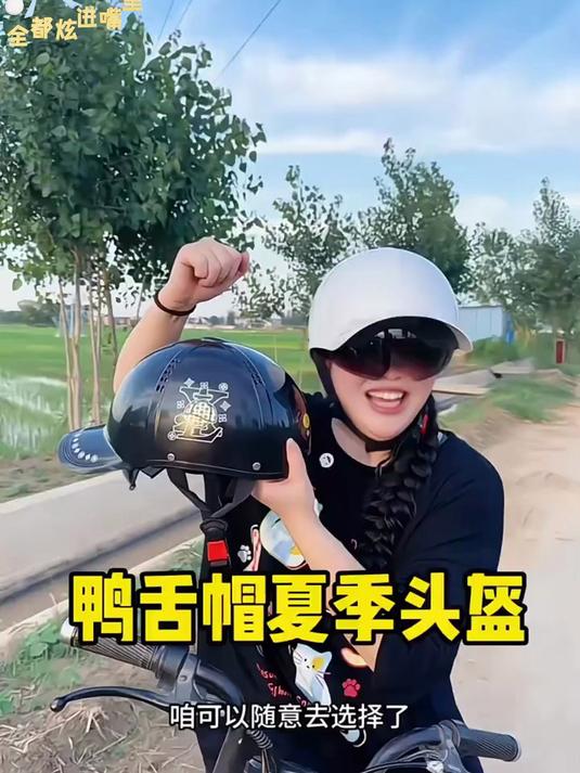 今年超火的一款头盔，叫“鸭舌帽头盔”透气又安全，太时髦了！