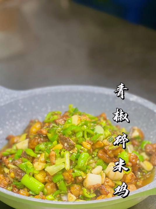 《青椒碎米鸡》简单，家常，没有花里胡哨的下酒菜！