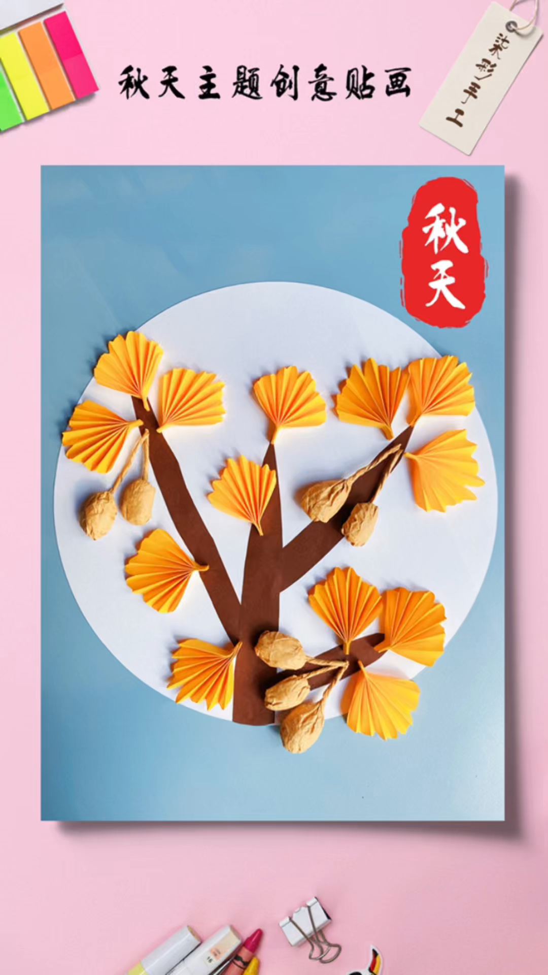 秋天快到了又到一起做一幅秋天气息贴画吧#幼儿园手工 #亲子手工 #幼儿创意手工 #贴画