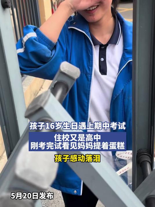 孩子16岁生日遇上期中考试，住校又是高中，刚考完试看见妈妈提着蛋糕，孩子感动落泪