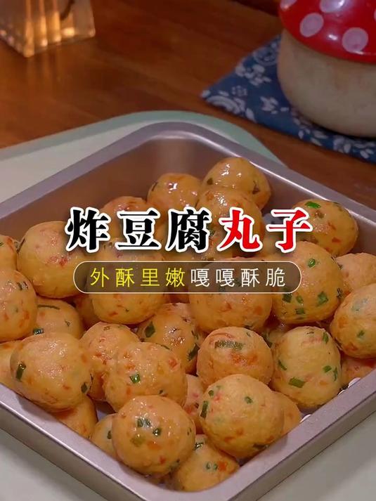 炸豆腐丸子的做法很简单