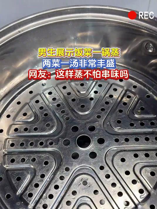 男生展示饭菜一锅蒸,两菜一汤非常丰盛,网友:这样蒸不怕串味吗