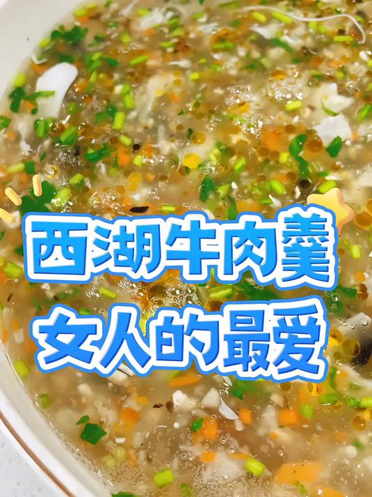 西湖牛肉羹是家里来客餐桌上必不可少的美食之一