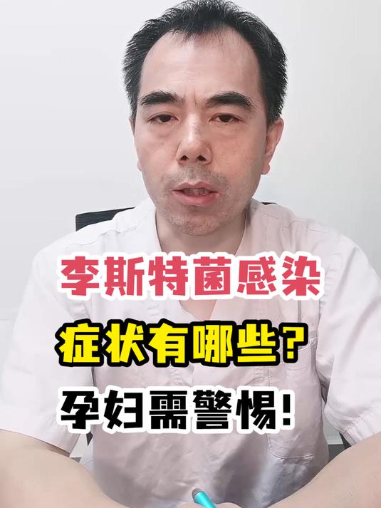 李斯特菌感染症状有哪些?孕妇需警惕!