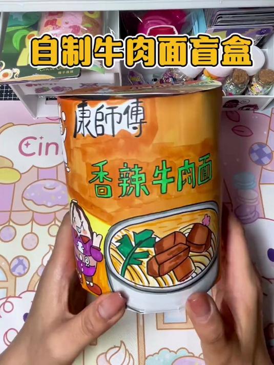 自制牛肉面盲盒