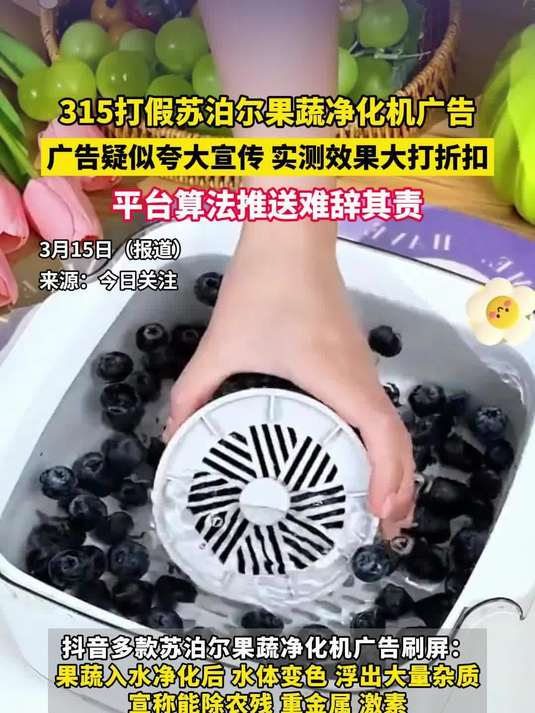 315打假苏泊尔果蔬净化机广告，广告疑似夸大宣传