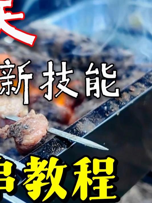 新手羊肉串怎么烤?户外露营烧烤教程