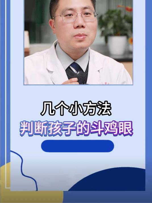 怎么判断孩子是不是斗鸡眼,一定要早干预