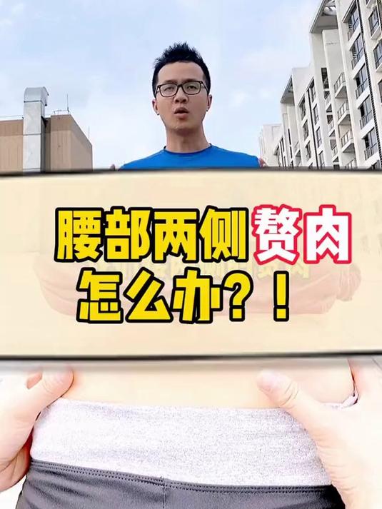 370. 腰部两侧赘肉怎么？两个动作，每天坚持10分钟！