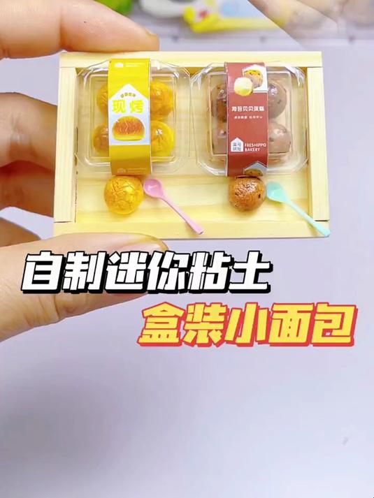 这么可爱的迷你粘土盒装小面包,竟然这么简单?