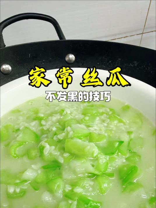 炒家常丝瓜，颜色翠绿不发黑，技巧就这么简单#丝瓜##丝瓜不发黑##湘菜##家常菜#