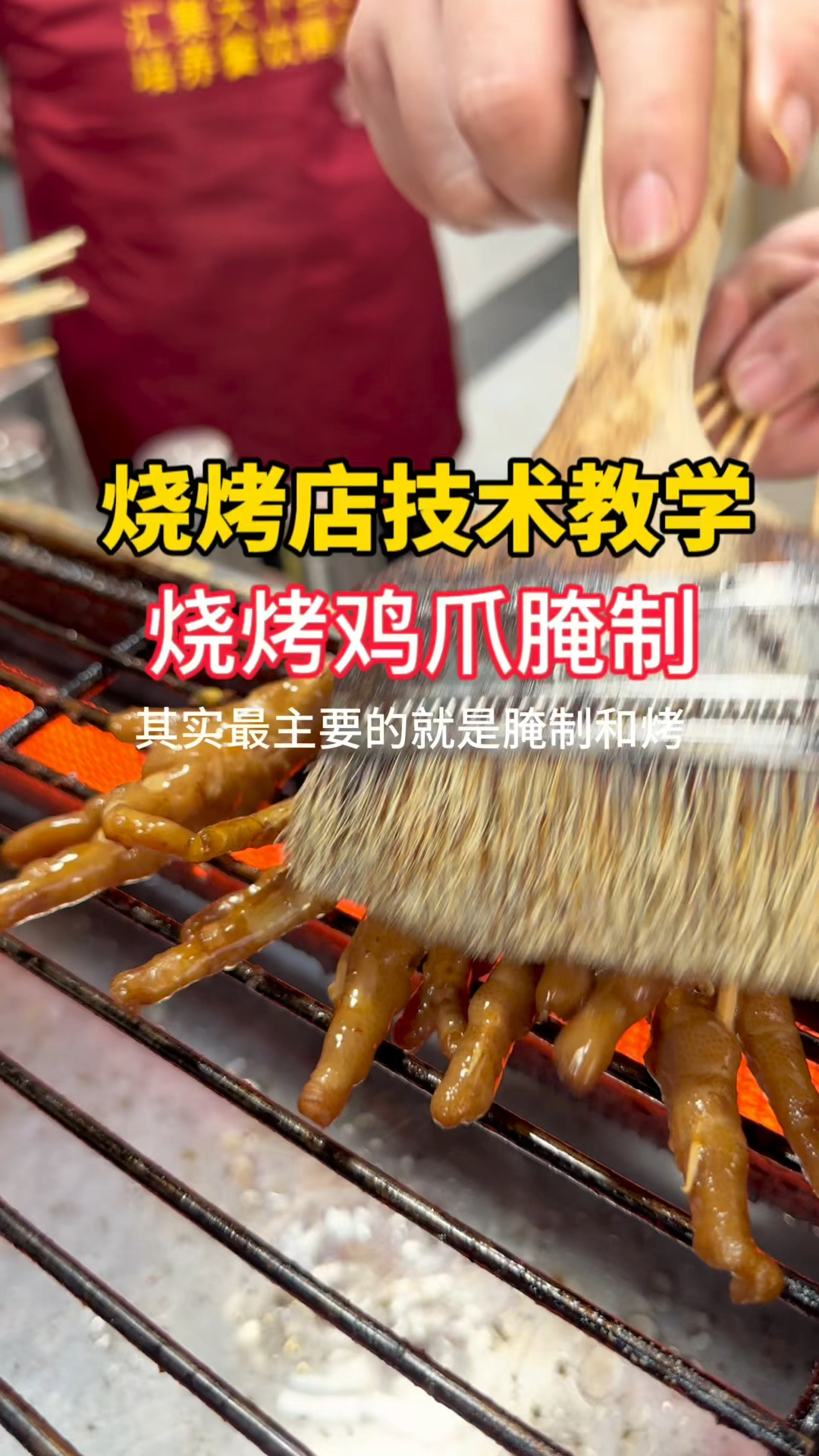 烧烤技术教学:烧烤最主要的就是腌制和烤