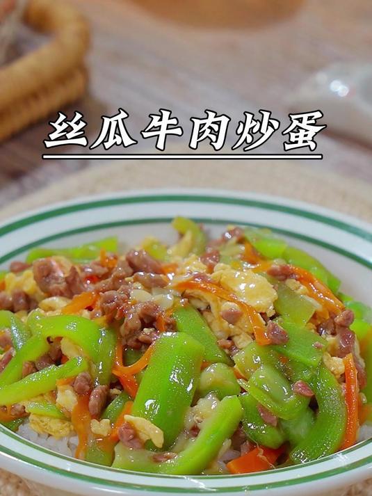 每次不知道吃什么的时候，一定要试试这个丝瓜牛肉炒蛋，巨下饭